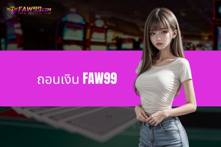 คำแนะนำในการถอนเงิน FAW99 - รับเงินรางวัลของคุณอย่างง่ายดาย