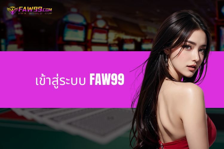 คำแนะนำในการเข้าสู่ระบบ FAW99 - เข้าสู่โลกแห่งความบันเทิง