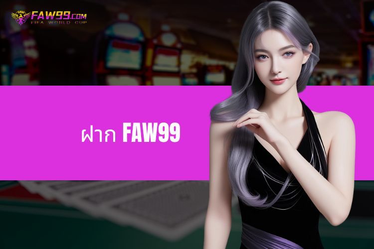 ฝาก FAW99 - กระบวนการที่รวดเร็วและปลอดภัย