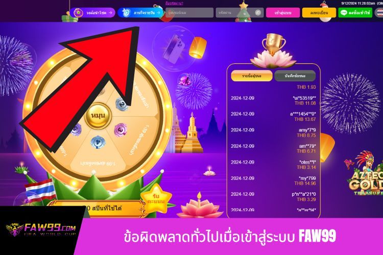 ข้อผิดพลาดทั่วไปเมื่อเข้าสู่ระบบ FAW99 และวิธีแก้ไข