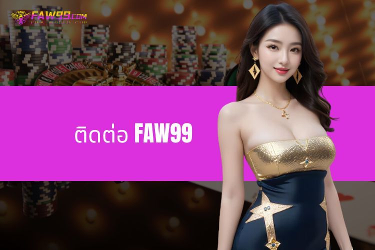 ติดต่อ FAW99 - ทีมสนับสนุนพร้อมให้ความช่วยเหลือเสมอ