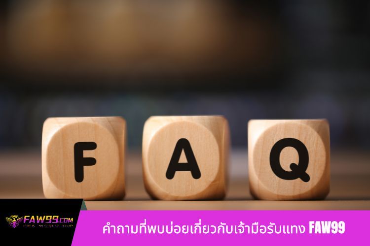 คำถามที่พบบ่อยเกี่ยวกับเจ้ามือรับแทง FAW99