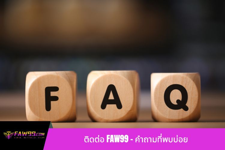 ติดต่อ FAW99 - คำถามที่พบบ่อย