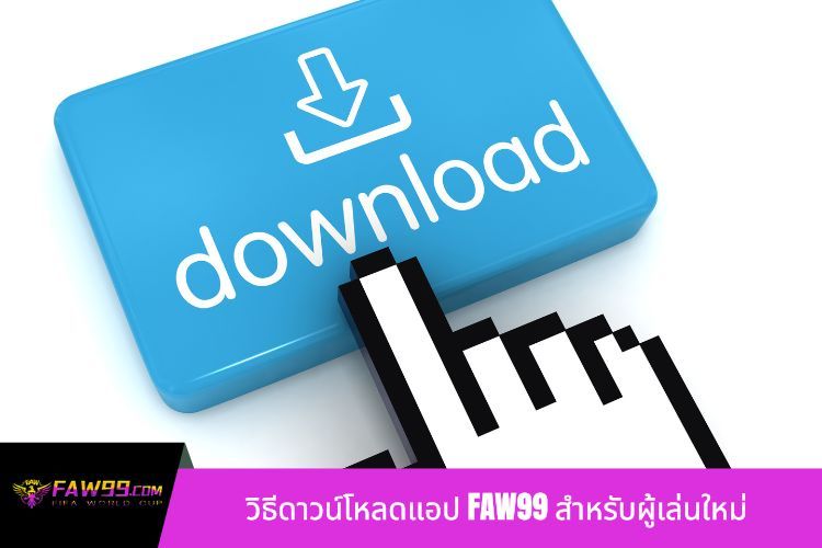 วิธีดาวน์โหลดแอป FAW99 สำหรับผู้เล่นใหม่