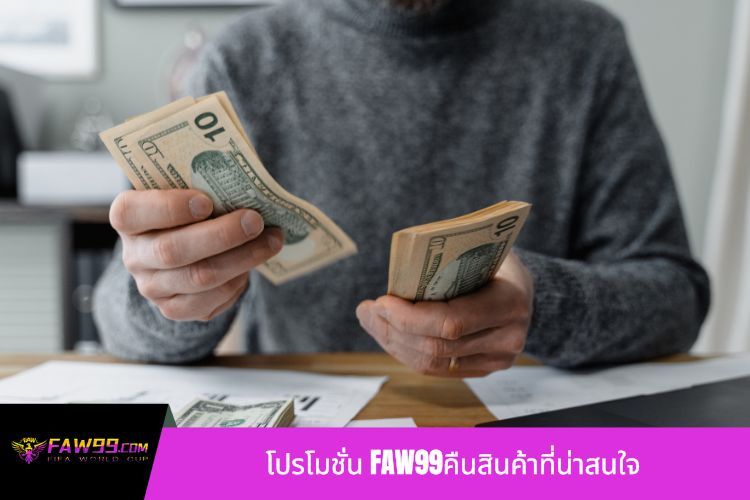 โปรโมชั่น FAW99คืนสินค้าที่น่าสนใจ