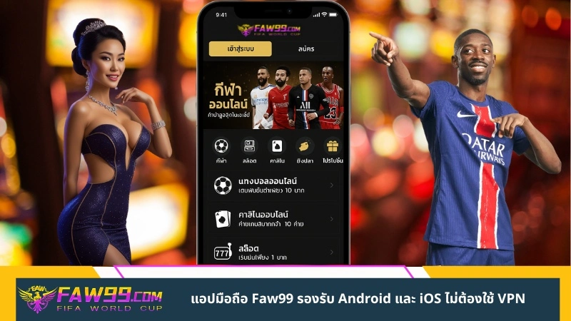 แอปมือถือ Faw99 รองรับ Android และ iOS ไม่ต้องใช้ VPN