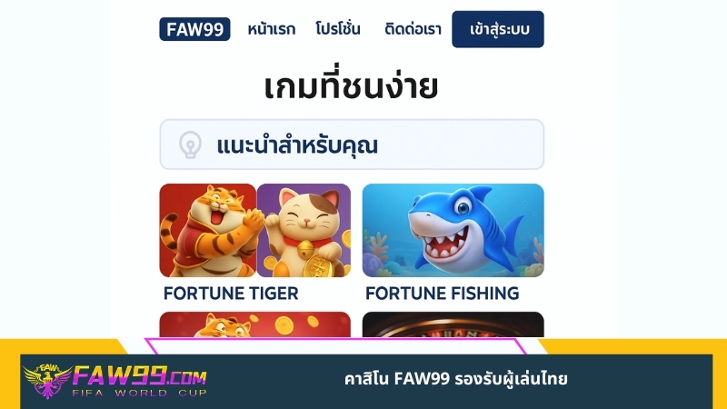 คาสิโน FAW99 รองรับผู้เล่นไทย