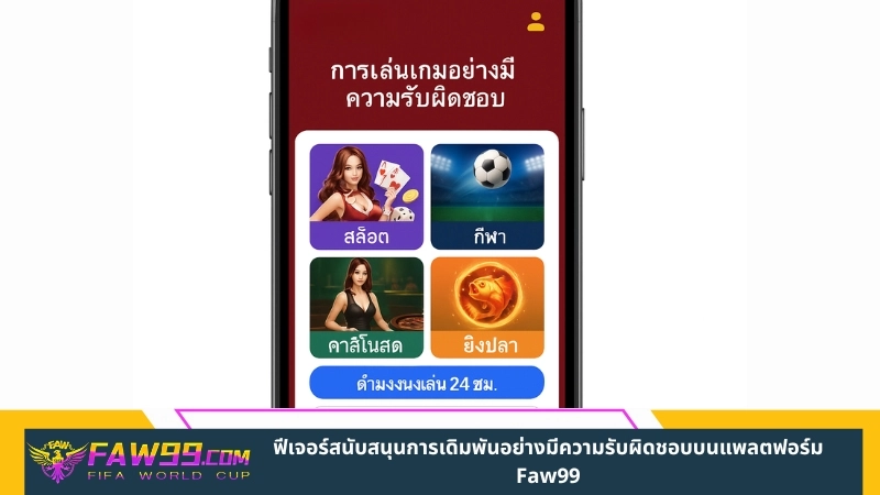 ฟีเจอร์สนับสนุนการเดิมพันอย่างมีความรับผิดชอบบนแพลตฟอร์ม Faw99