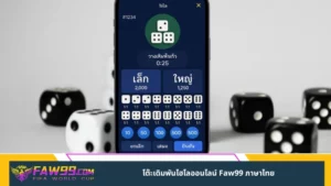 โต๊ะเดิมพันไฮโลออนไลน์ Faw99 ภาษาไทย