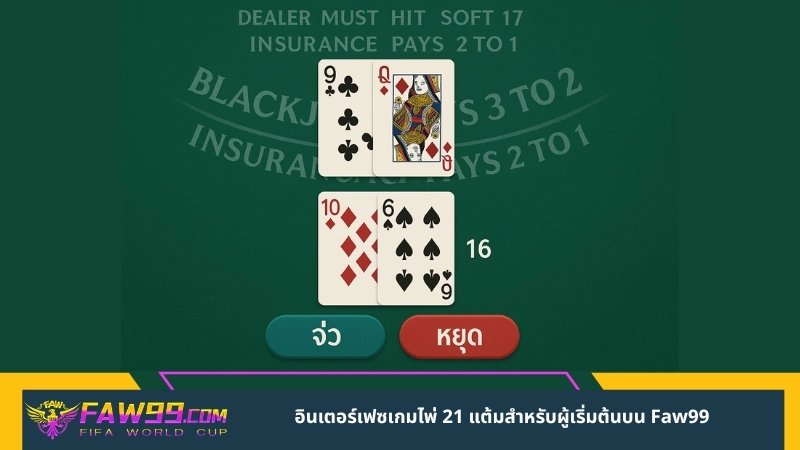 อินเตอร์เฟซเกมไพ่ 21 แต้มสำหรับผู้เริ่มต้นบน Faw99