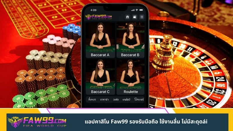 แอปคาสิโน Faw99 รองรับมือถือ ใช้งานลื่น ไม่มีสะดุดái