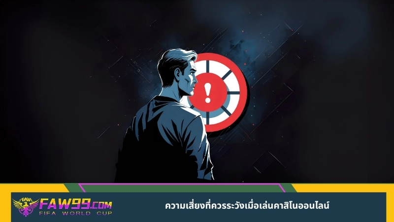 ความเสี่ยงที่ควรระวังเมื่อเล่นคาสิโนออนไลน์