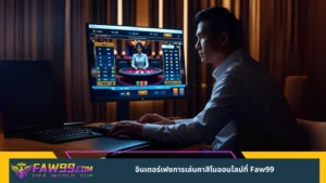 อินเตอร์เฟซการเล่นคาสิโนออนไลน์ที่ Faw99