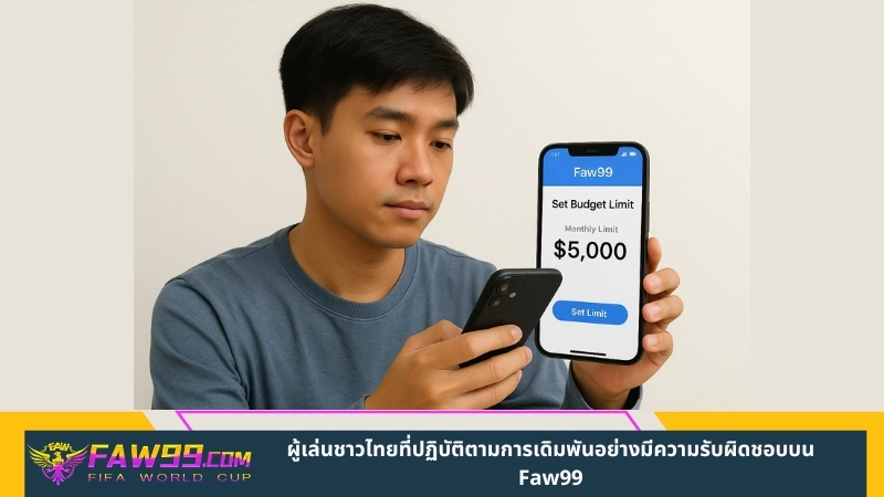 ผู้เล่นชาวไทยที่ปฏิบัติตามการเดิมพันอย่างมีความรับผิดชอบบน Faw99