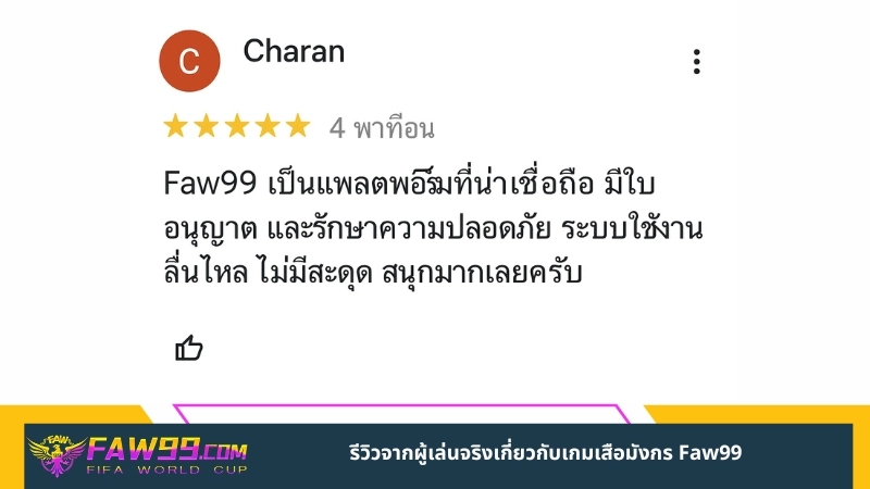 รีวิวจากผู้เล่นจริงเกี่ยวกับเกมเสือมังกร Faw99