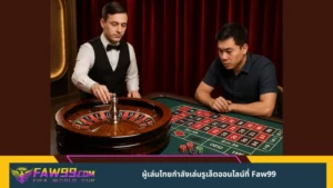 ผู้เล่นไทยกำลังเล่นรูเล็ตออนไลน์ที่ Faw99